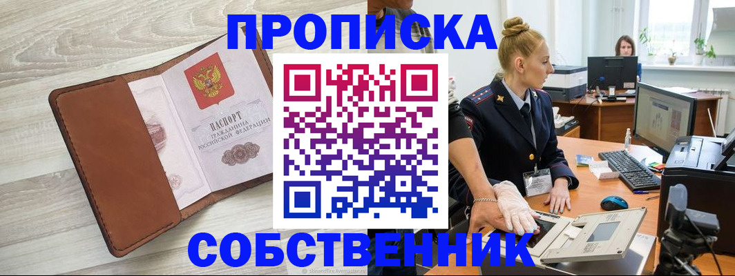 купить прописку в Арсеньеве